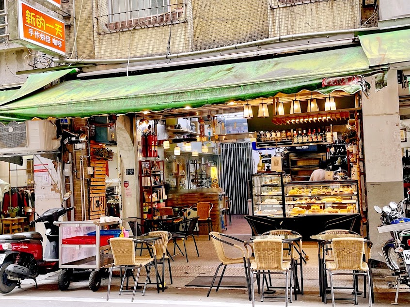 新的一天手作烘焙