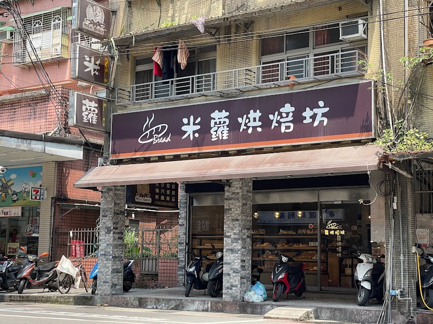 米蘿烘焙坊