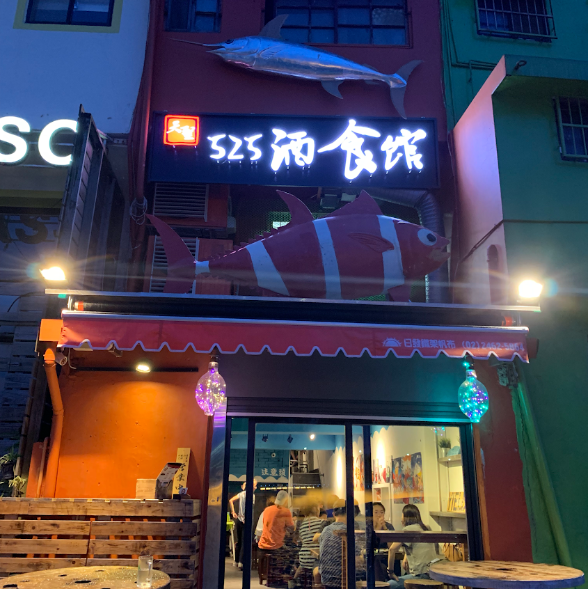 天聖525酒食館