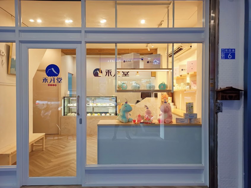 禾月堂菓子工房