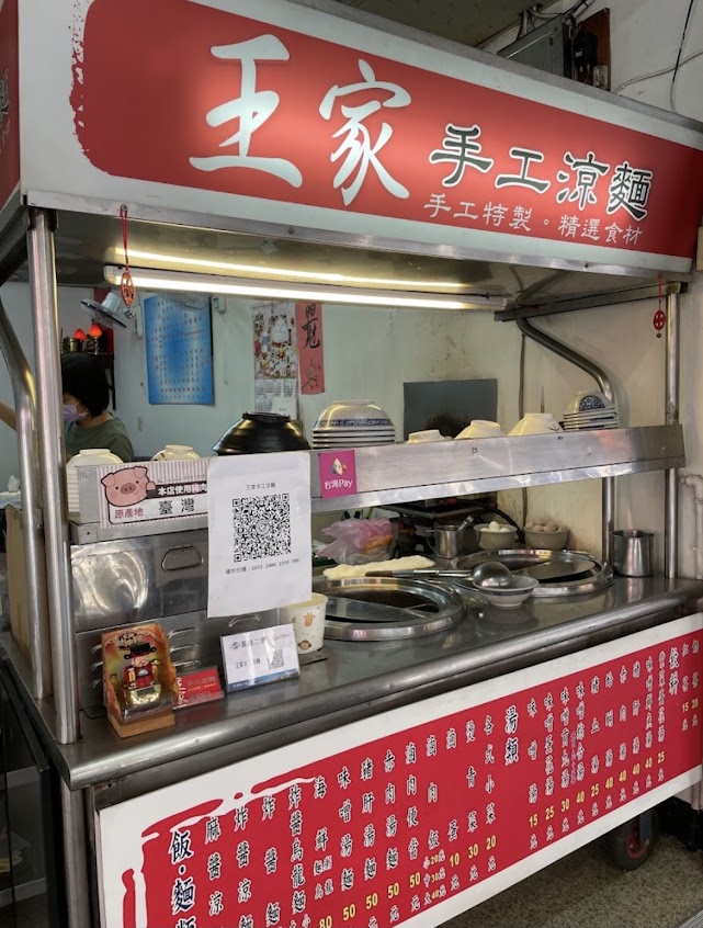 王家手工涼麵
