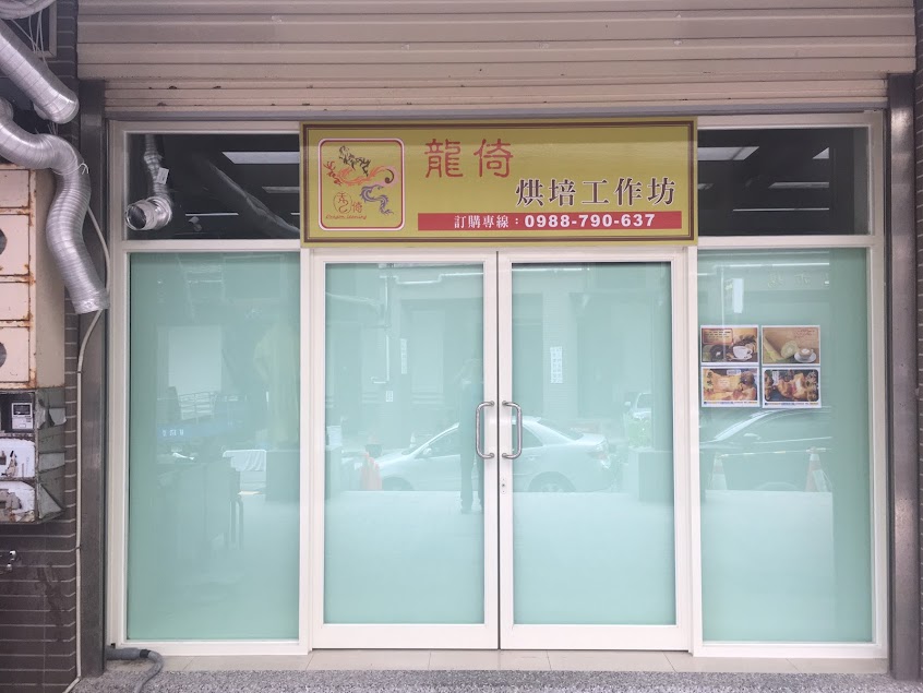 龍倚烘焙工作坊