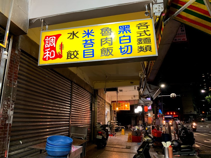調 和麵店