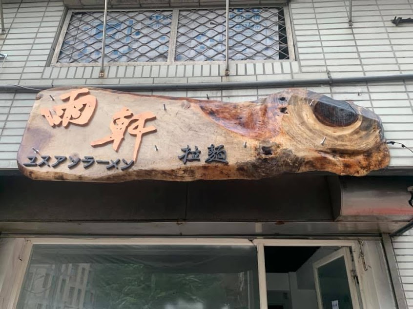 雨軒拉麵/日本拉麵/餐廳/美食/日本料理/必吃