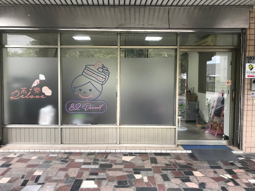 82Dessert_甜點烘培工作室(FB.IG粉絲專業訂購,現場取貨)