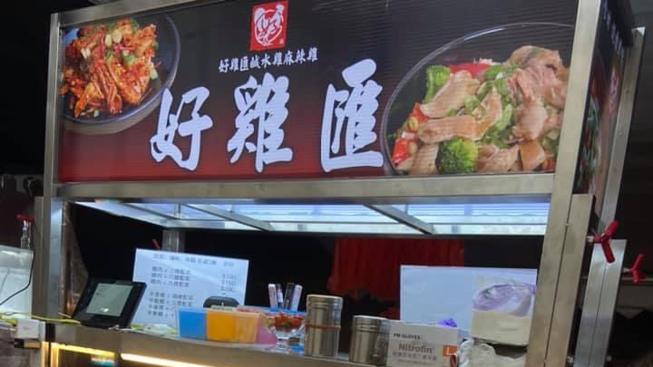 好雞匯鹹水雞 基隆七堵店