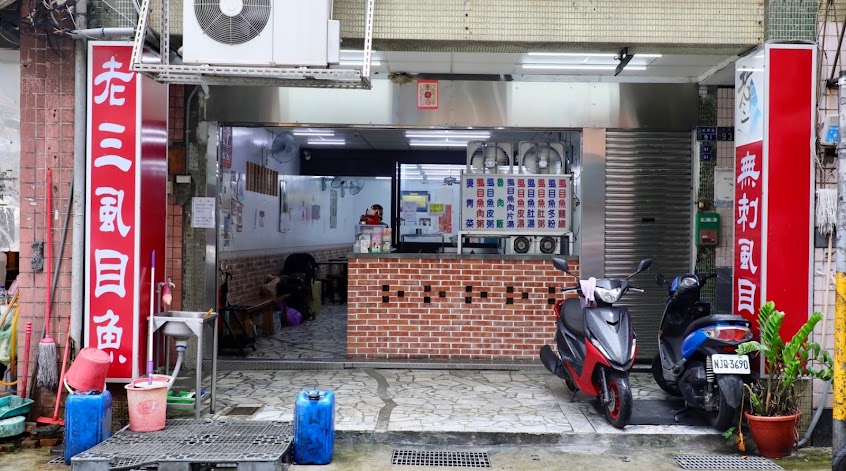 老三無刺虱目魚