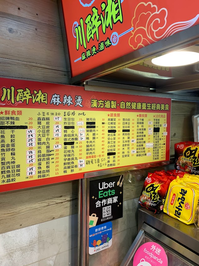 川醉湘麻辣燙滷味-七堵自治店