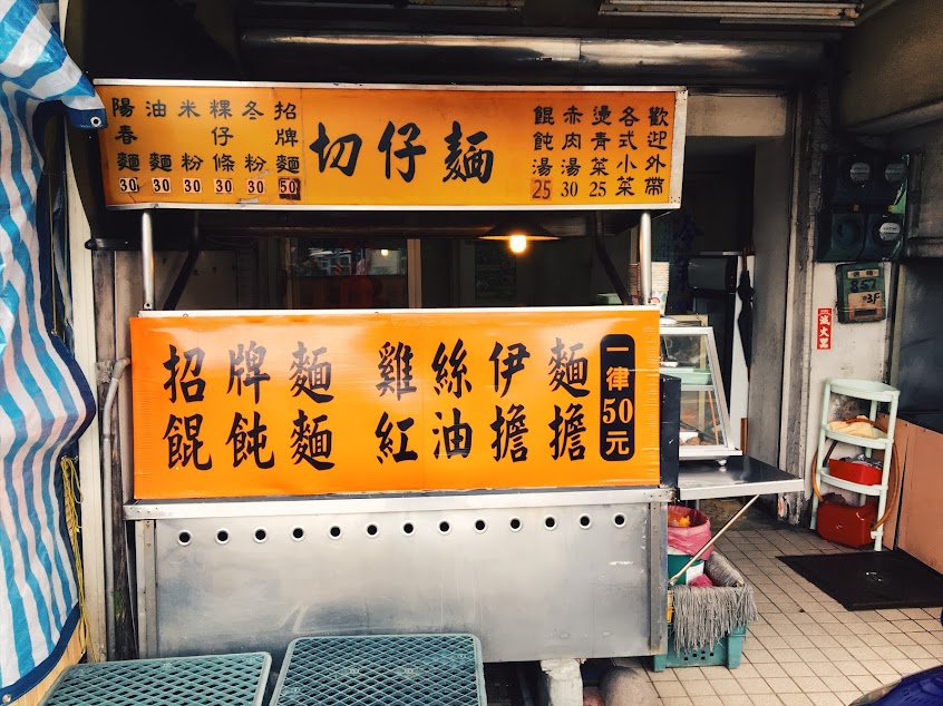 切仔麵攤