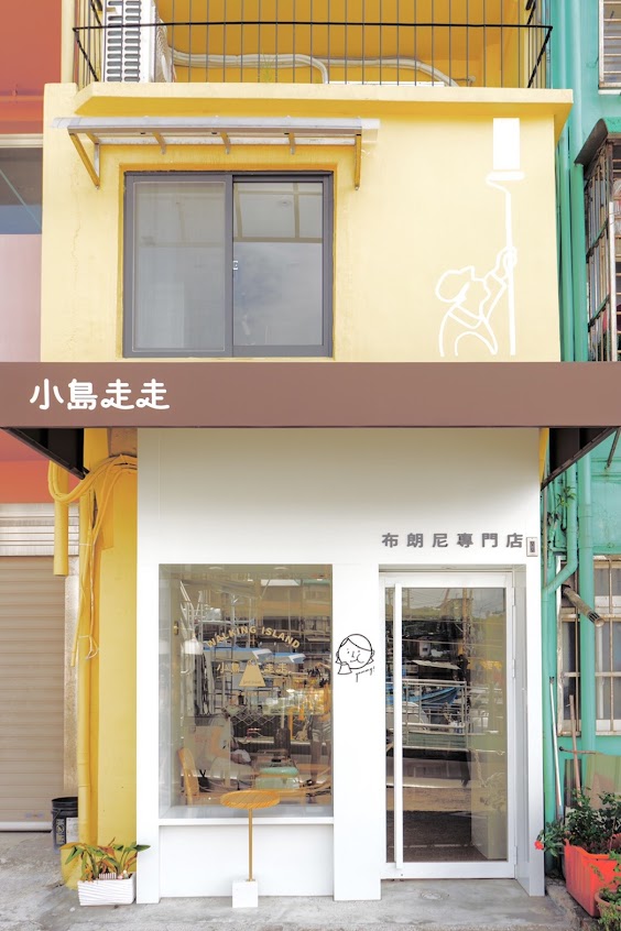 小島走走 布朗尼專門店