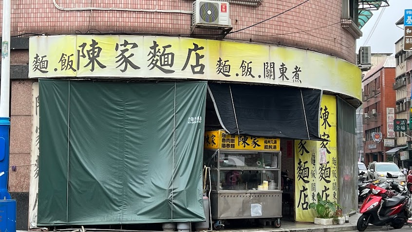 陳家麵店