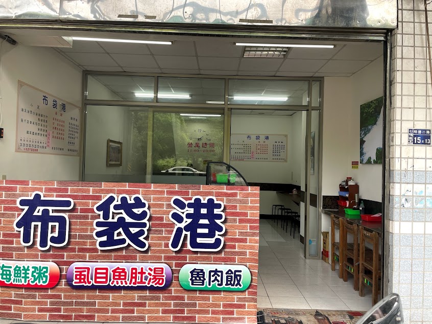 布袋港 虱目魚粥