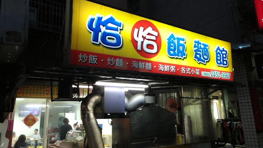 恰恰飯麵館