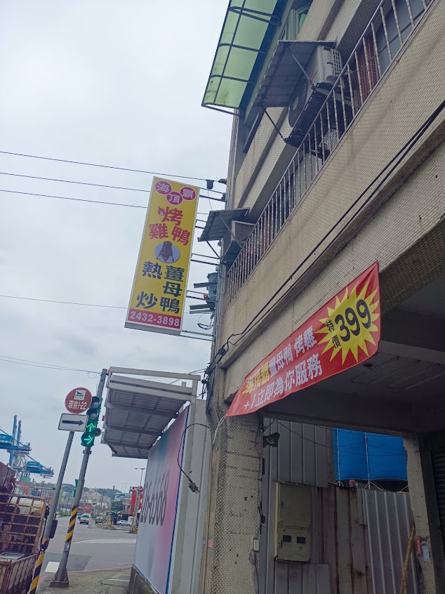 海頂霸薑母鴨烤雞烤鴨