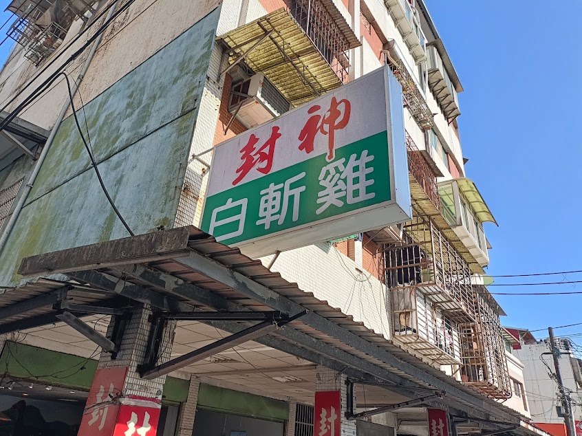 封神雞-黑白切白斬雞