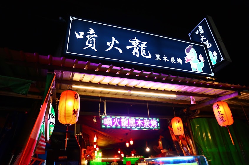 噴火龍黑木炭烤