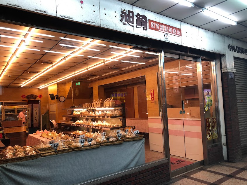 昶錡創意麵點美食坊