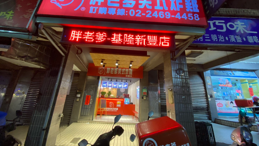 胖老爹美式炸雞 基隆新豐店