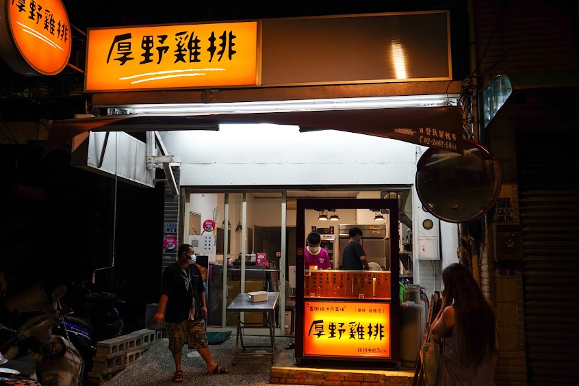 厚野雞排 基隆店