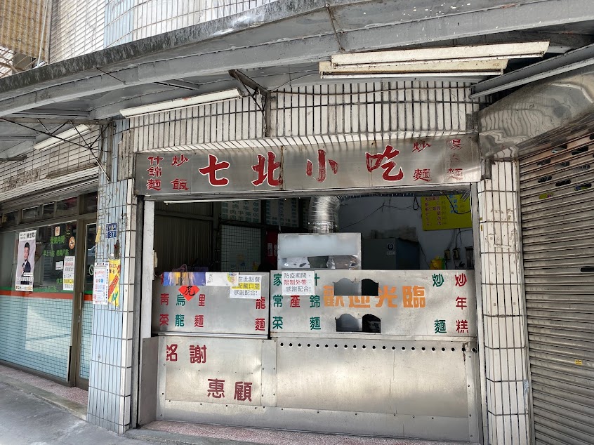 七北小吃