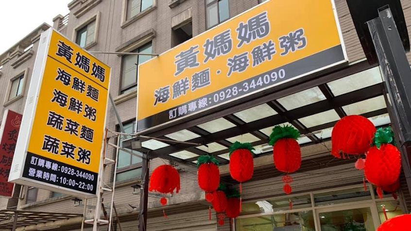 黃媽媽海鮮麵海鮮粥（傳承十年