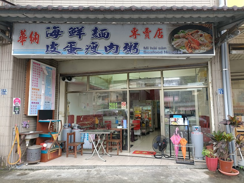 華納美食|海鮮麵/粥專賣店