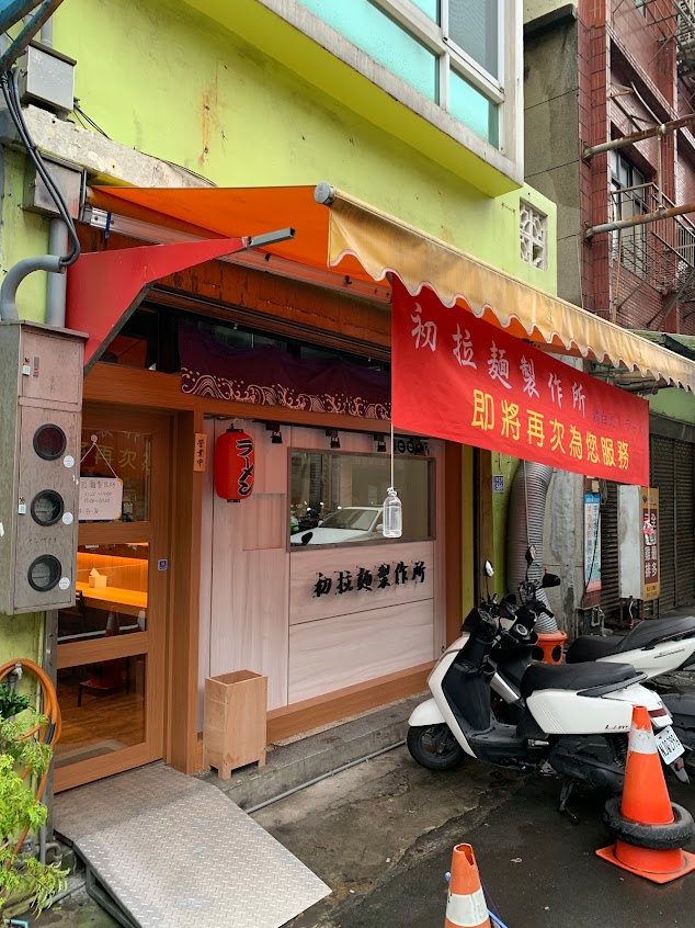 初拉麵製作所海大店-基隆推薦 平價拉麵 彩虹屋附近美食 人氣 排隊美食 海大附近美食 基隆日式拉麵 銅板美食 2023隱藏版美食 網友推薦