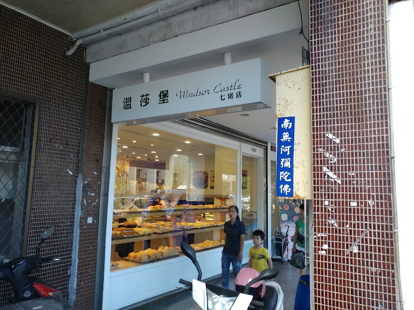 溫莎堡烘焙坊 七堵店