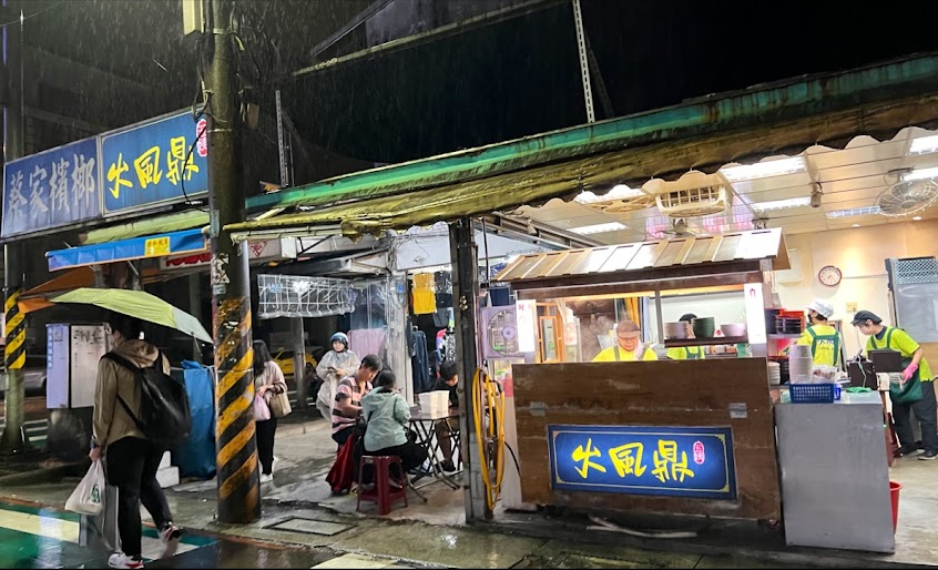 火風鼎小吃店