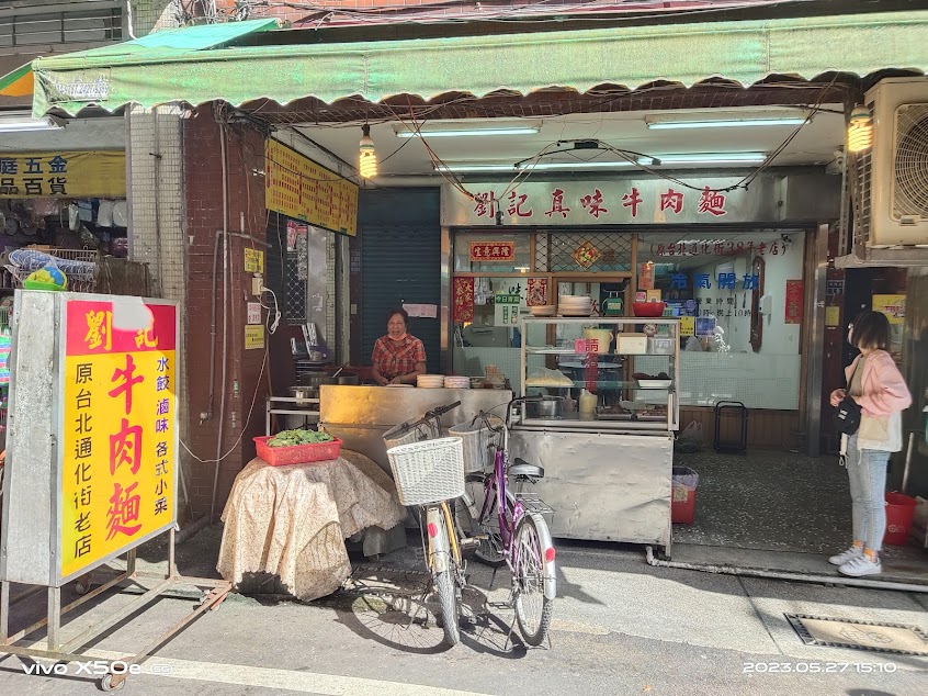 劉記真味味牛肉麵館