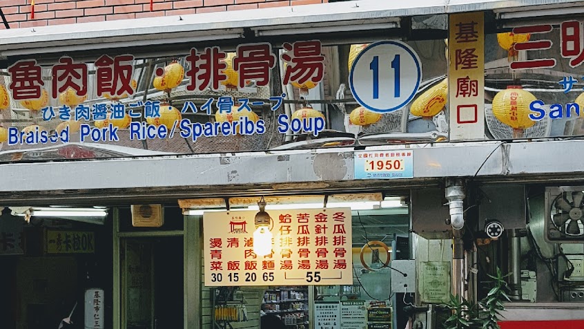 基隆廟口11號 魯肉飯 排骨湯 (弟弟班)