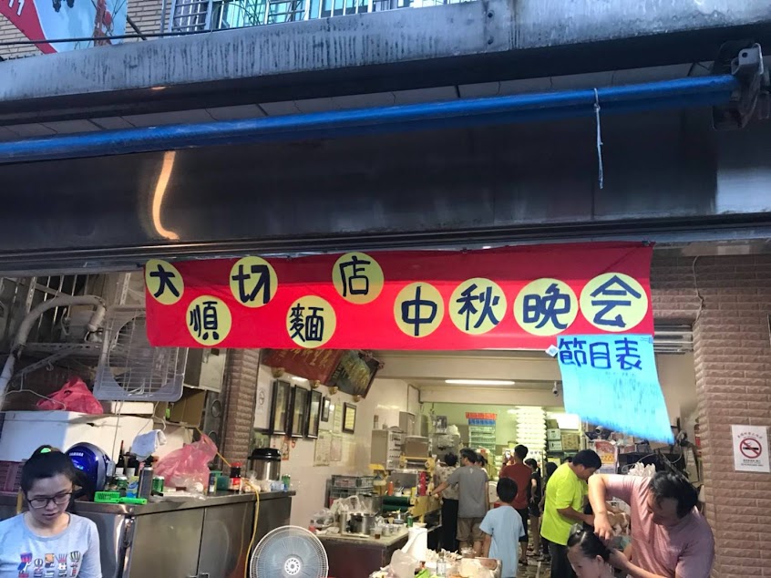 大順切麵店