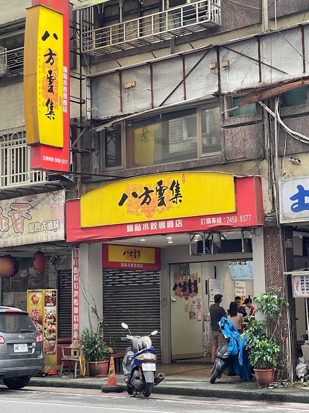 八方雲集 基隆源遠店