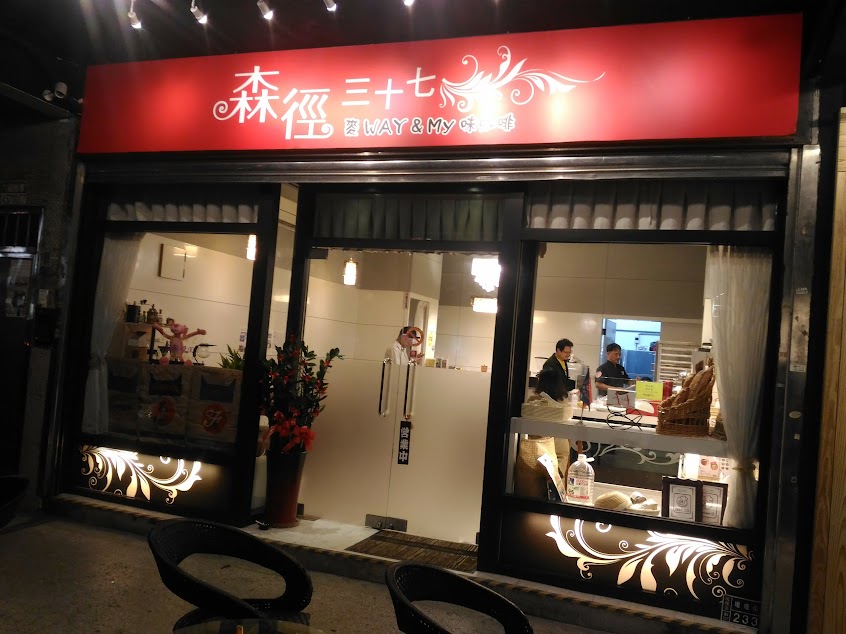 森徑三十七商行