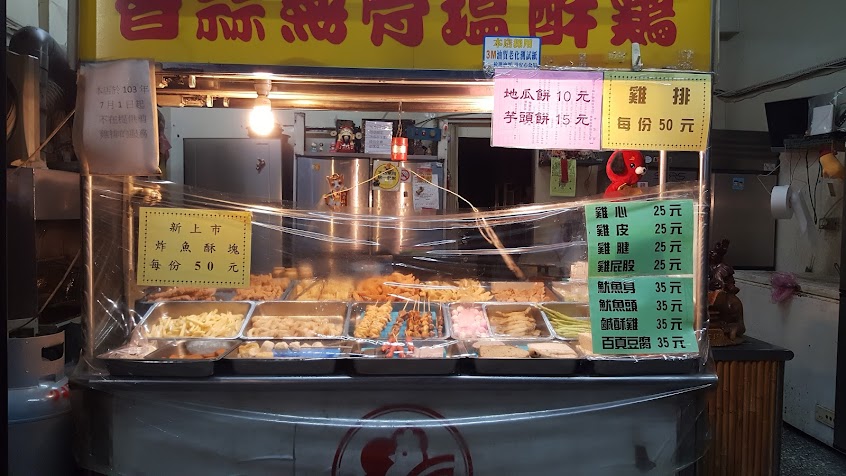 永亨無骨鹹酥雞