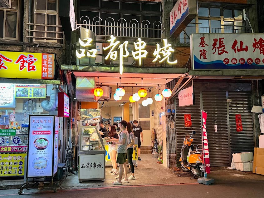 品都串燒攤 基隆