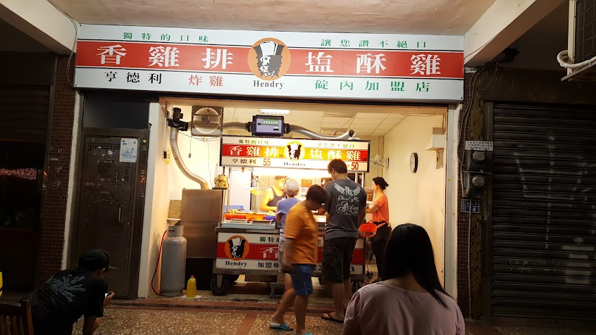 亨德利香雞排碇內加盟店
