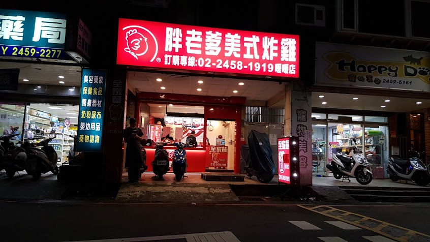 胖老爹美式炸雞 基隆暖暖店
