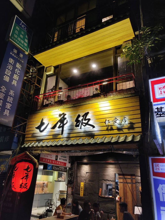 七年級 仁愛店-人氣居酒屋 好吃烤物 串燒 生魚片 晚餐 宵夜 聚餐