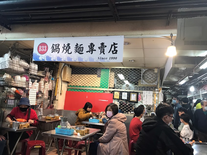 鍋燒麵專賣店 仁愛市場