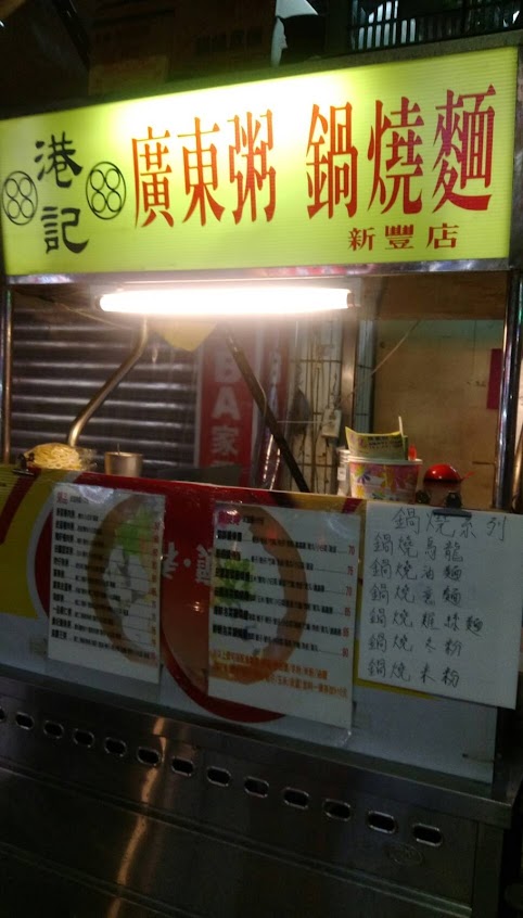 港記廣東粥鍋燒麵