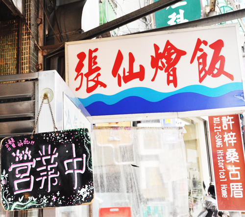 張仙燴飯