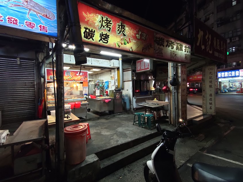 烤爽 碳烤雞排 鹽酥雞