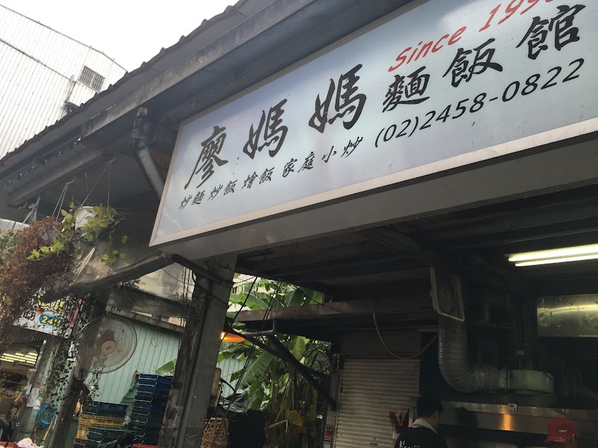 廖媽媽麵飯館暖暖店