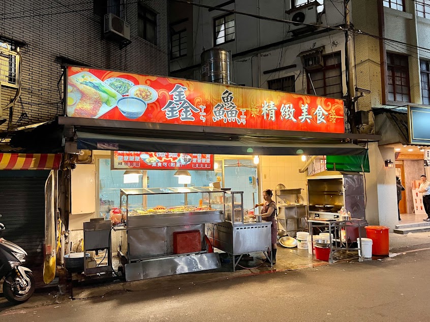 鑫鱻精緻美食