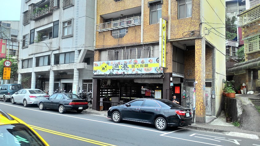 過港義大利麵