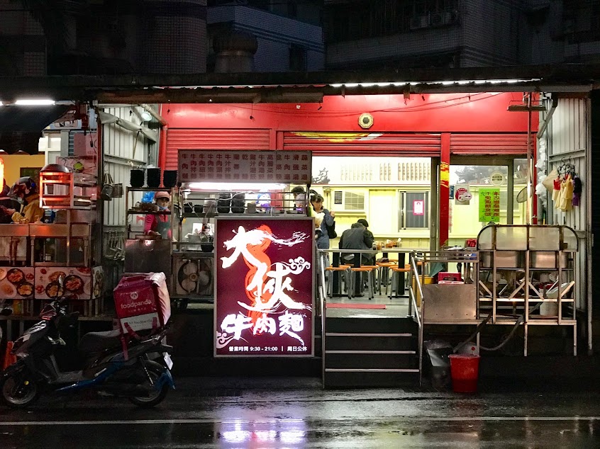 大俠牛肉麵-暖暖店