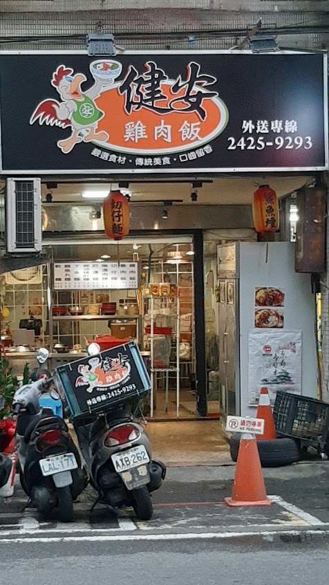 健安雞肉飯