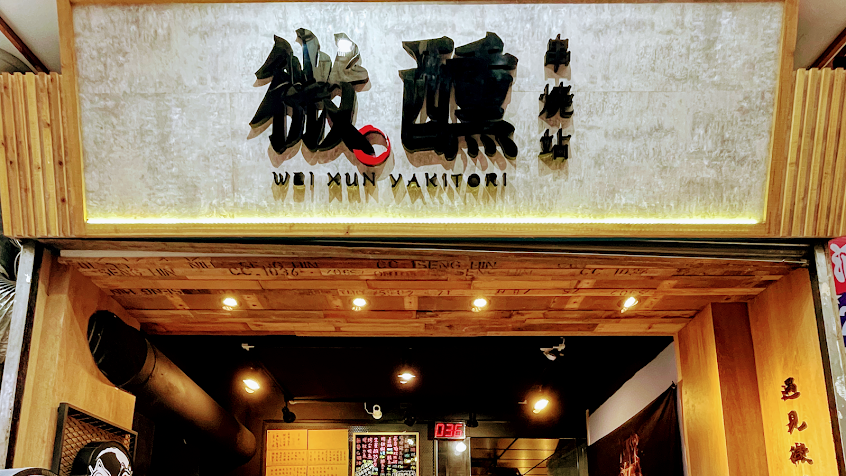 微醺串燒站 Wei-Xun Skewers