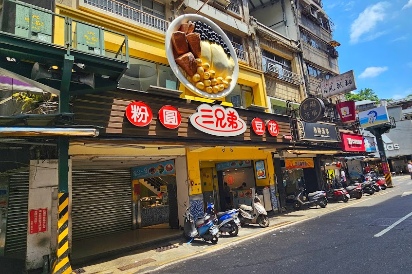 基隆三兄弟豆花